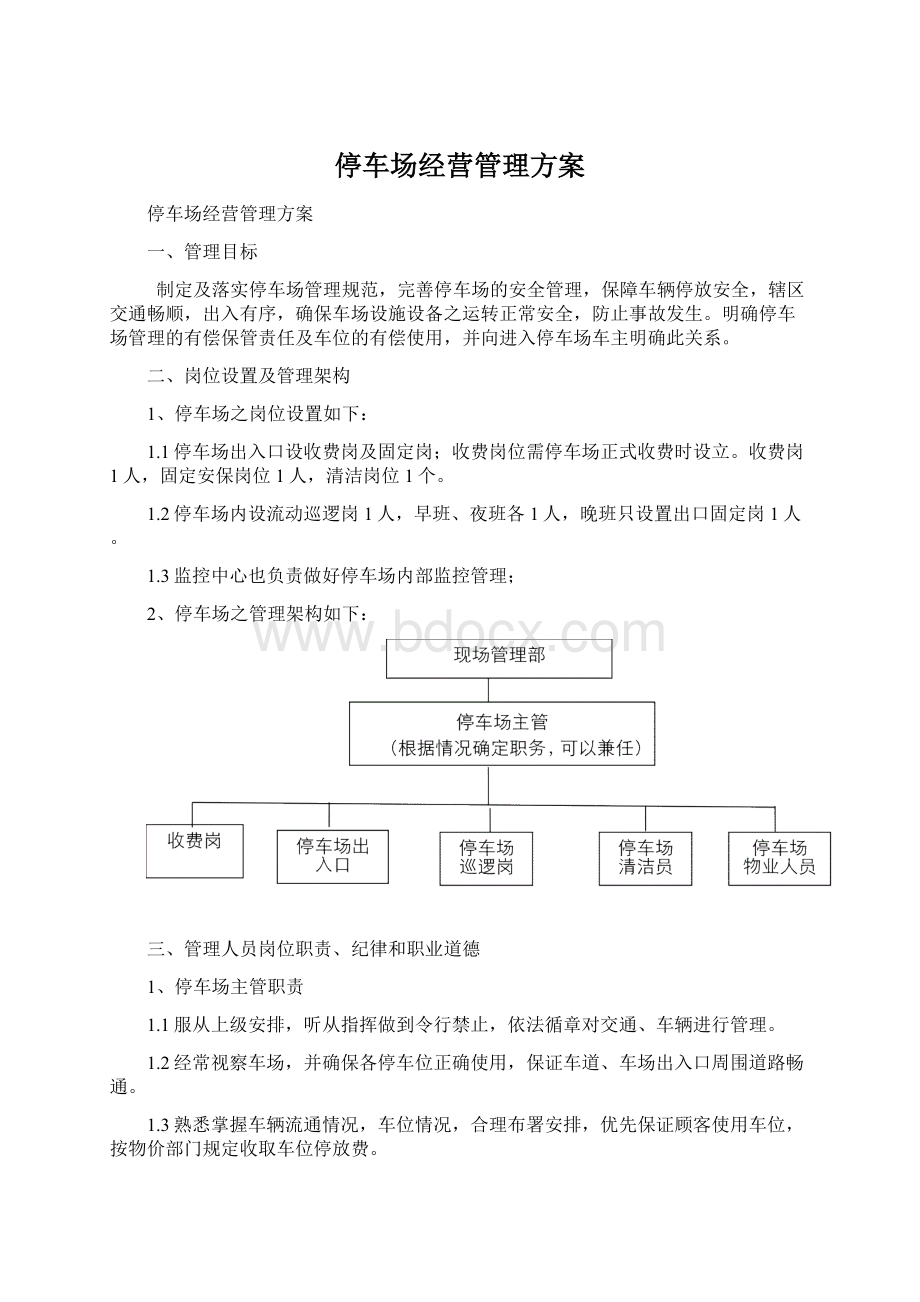 停车场经营管理方案Word格式文档下载.docx