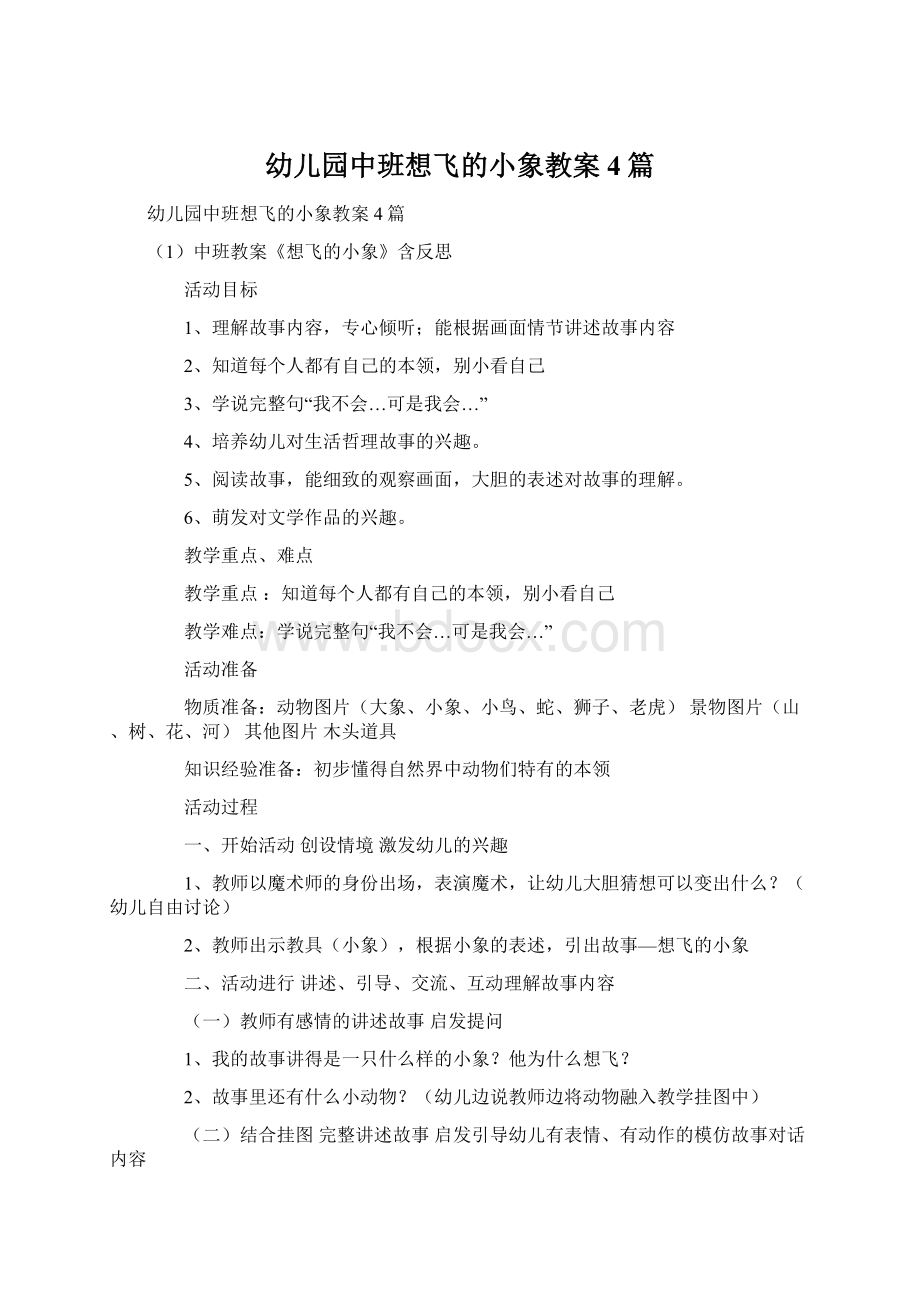 幼儿园中班想飞的小象教案4篇Word格式文档下载.docx_第1页