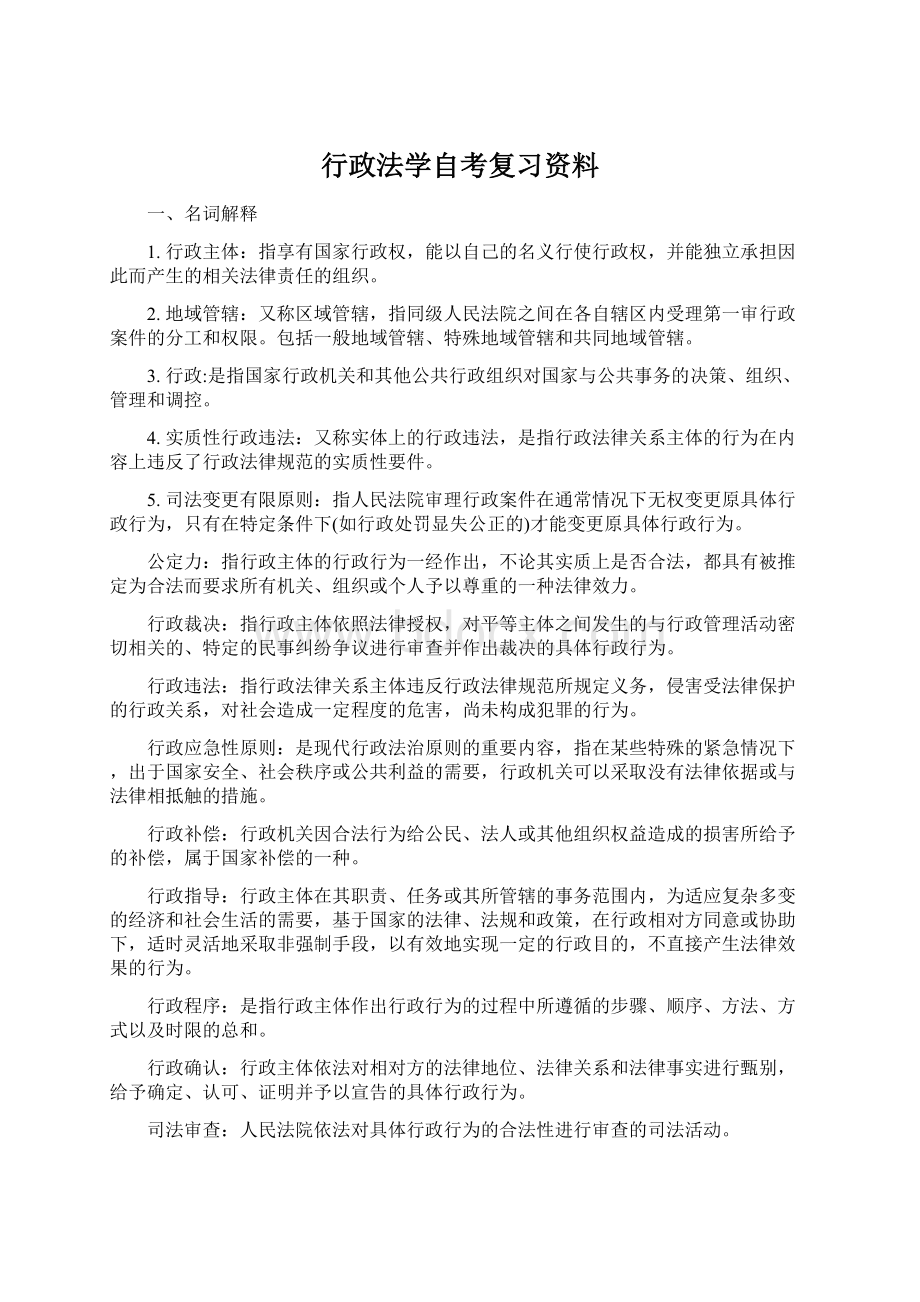 行政法学自考复习资料Word文件下载.docx