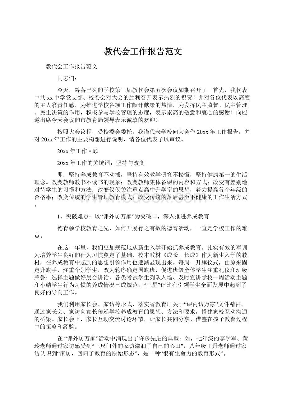 教代会工作报告范文.docx_第1页