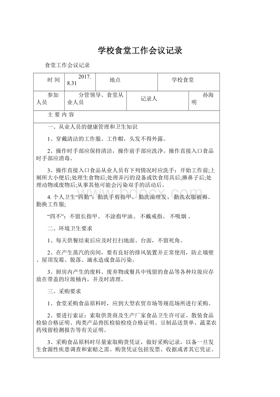 学校食堂工作会议记录.docx