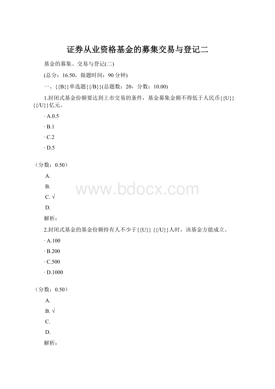 证券从业资格基金的募集交易与登记二.docx