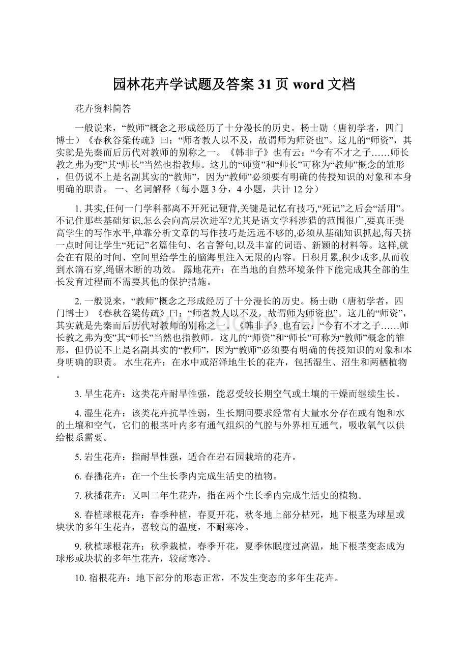 园林花卉学试题及答案31页word文档Word格式文档下载.docx