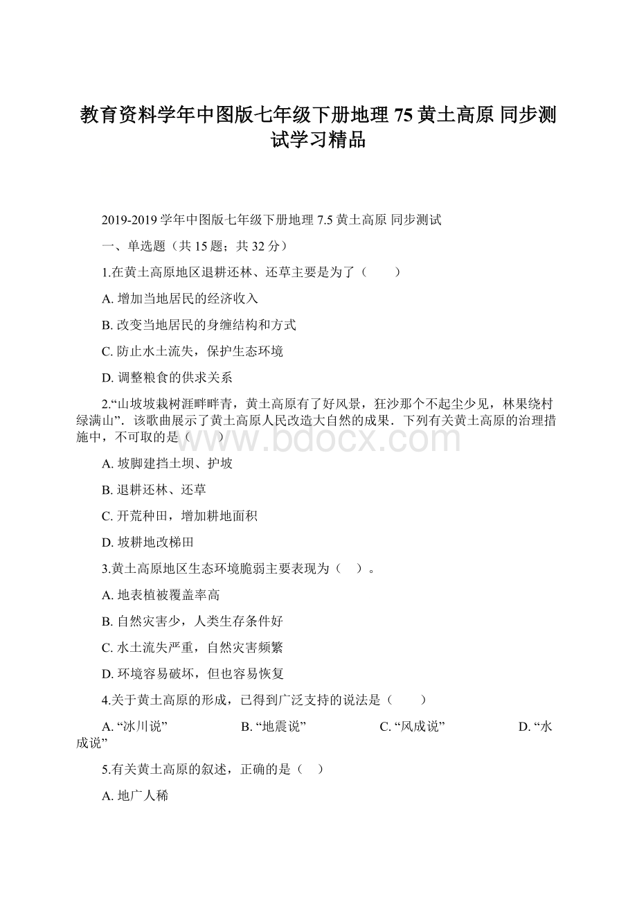 教育资料学年中图版七年级下册地理 75黄土高原 同步测试学习精品文档格式.docx