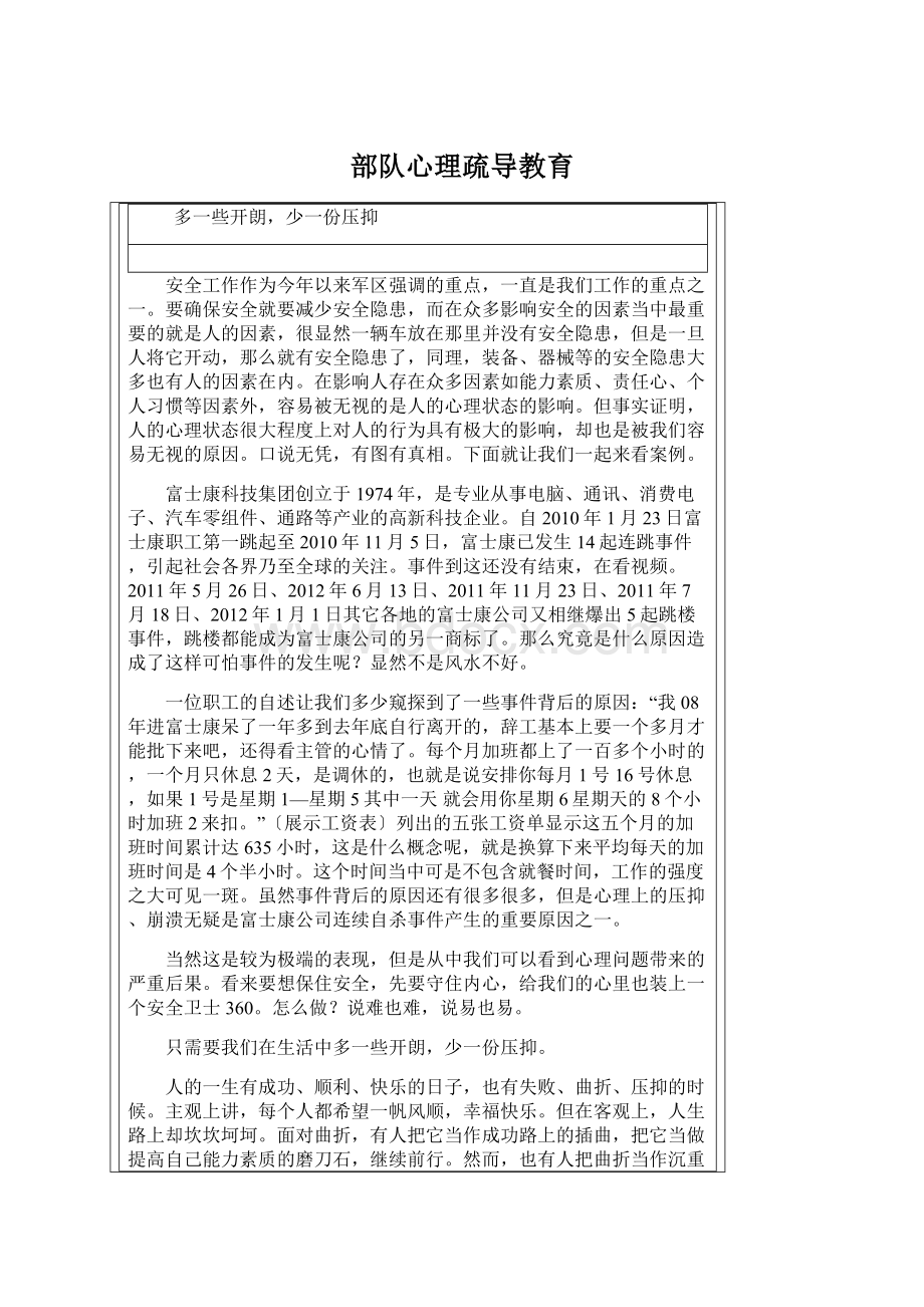 部队心理疏导教育.docx_第1页