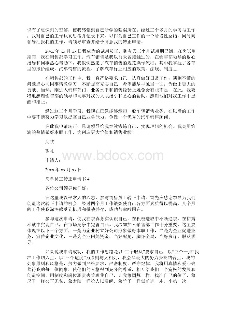 简单员工转正申请书15篇.docx_第3页