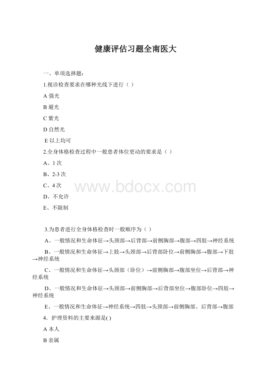 健康评估习题全南医大Word格式文档下载.docx_第1页