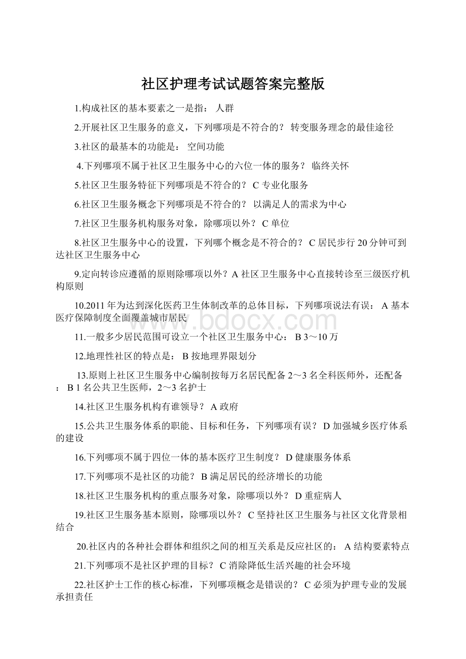 社区护理考试试题答案完整版.docx_第1页