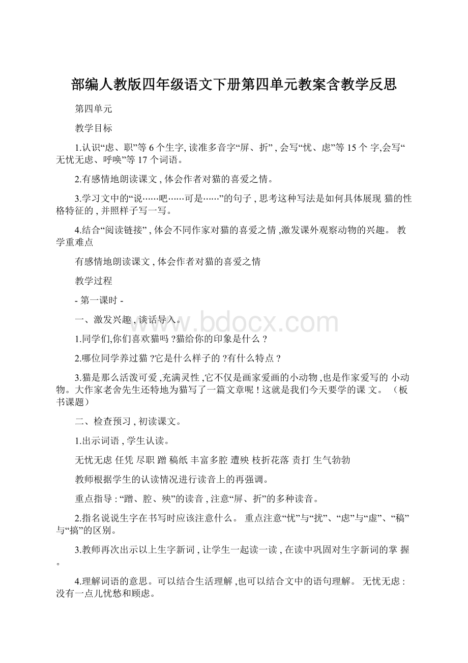 部编人教版四年级语文下册第四单元教案含教学反思.docx_第1页