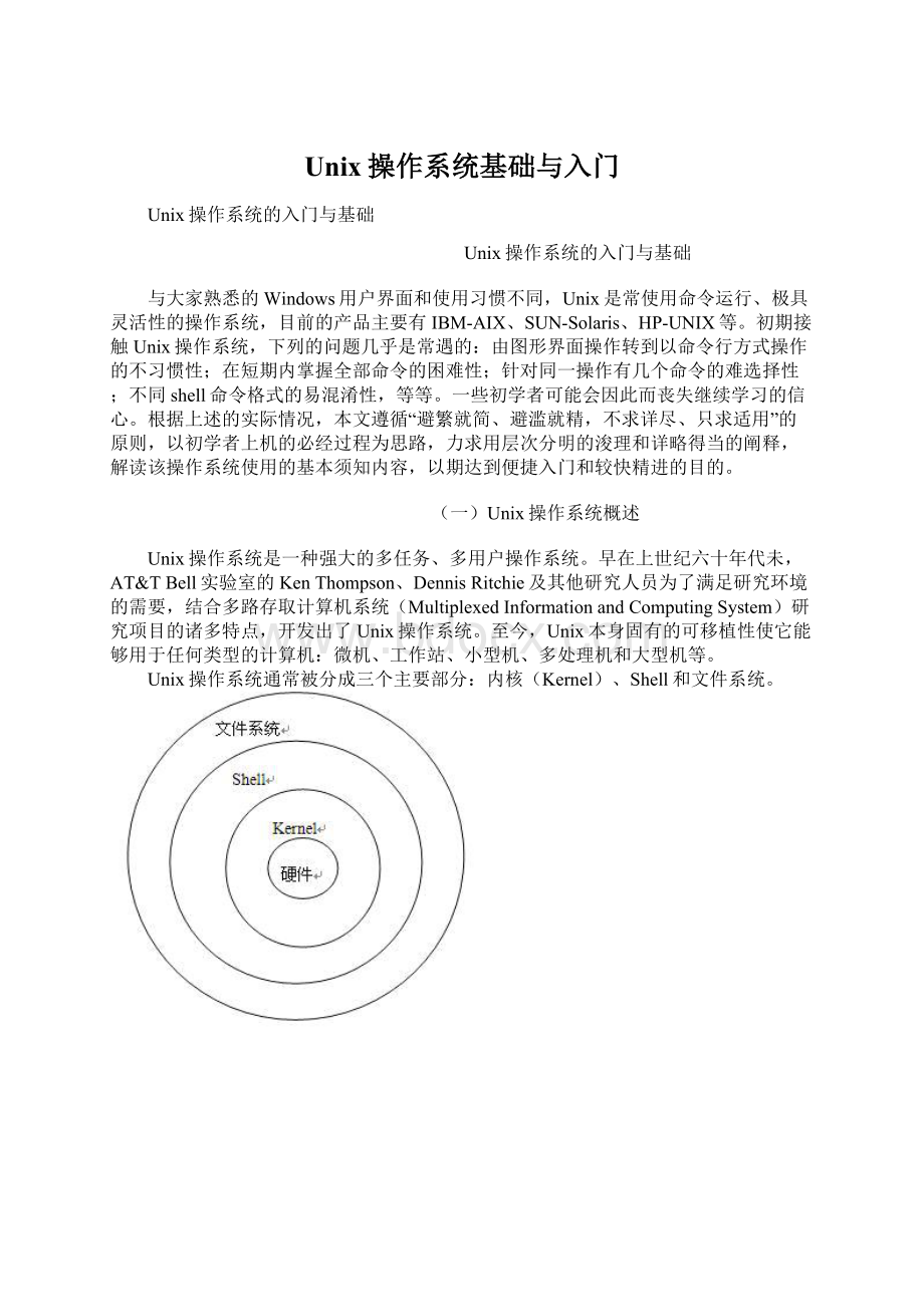 Unix操作系统基础与入门Word文档下载推荐.docx