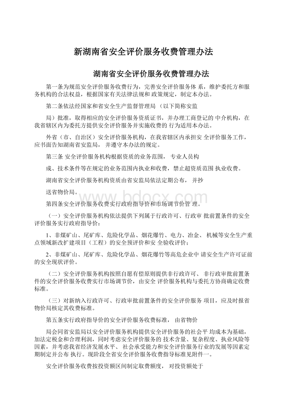 新湖南省安全评价服务收费管理办法.docx