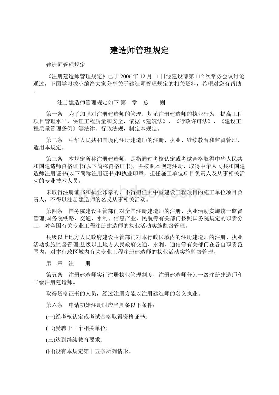 建造师管理规定.docx