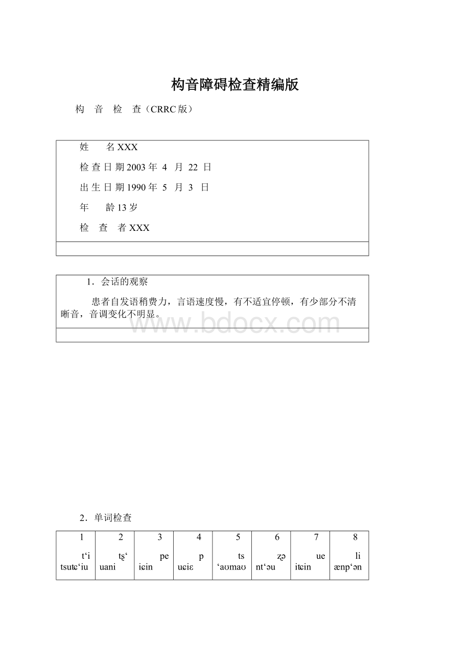 构音障碍检查精编版Word下载.docx_第1页