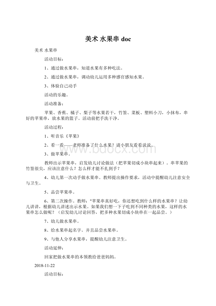 美术 水果串docWord格式.docx