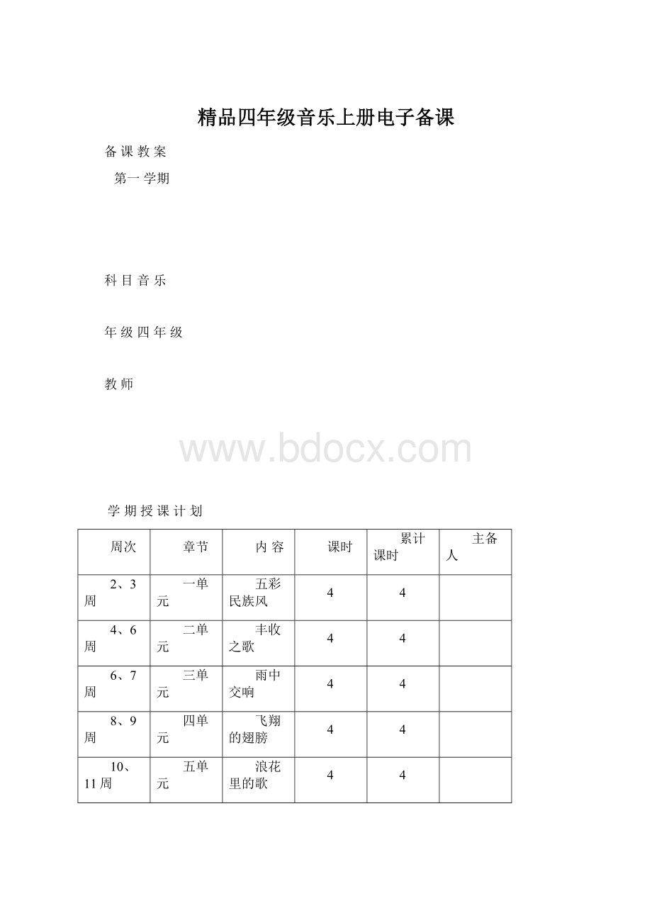 精品四年级音乐上册电子备课Word格式文档下载.docx_第1页