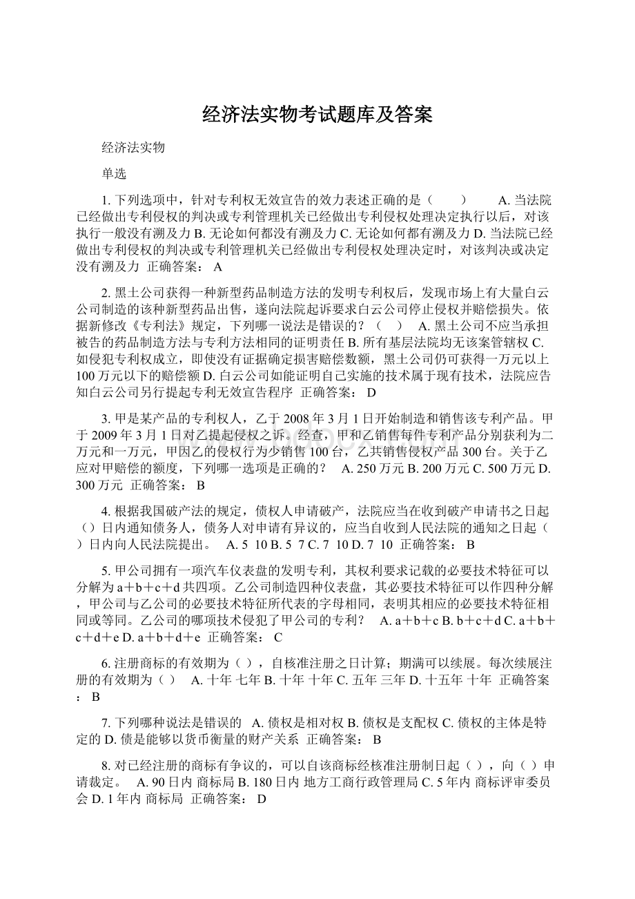 经济法实物考试题库及答案Word格式.docx