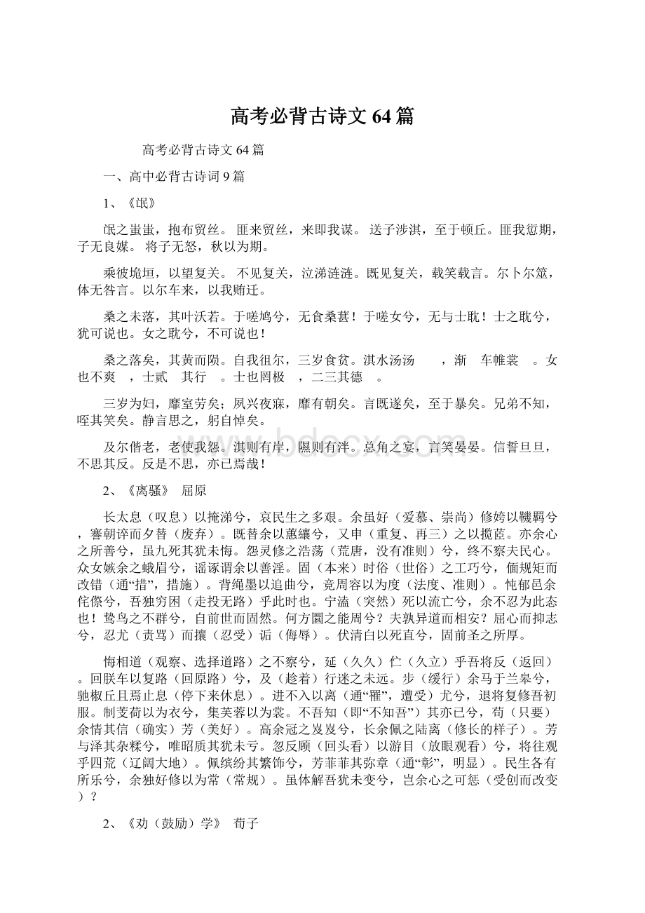 高考必背古诗文64篇Word文件下载.docx