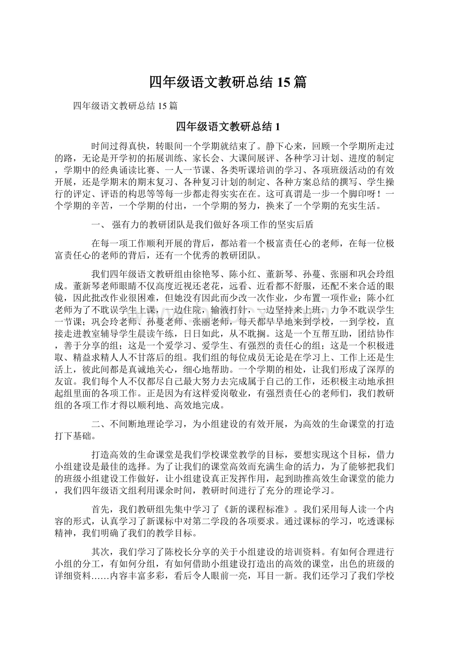 四年级语文教研总结15篇.docx