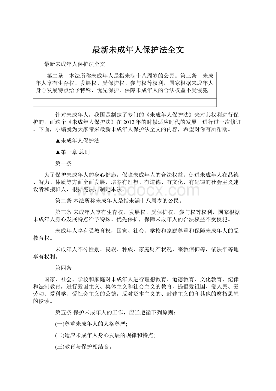 最新未成年人保护法全文.docx