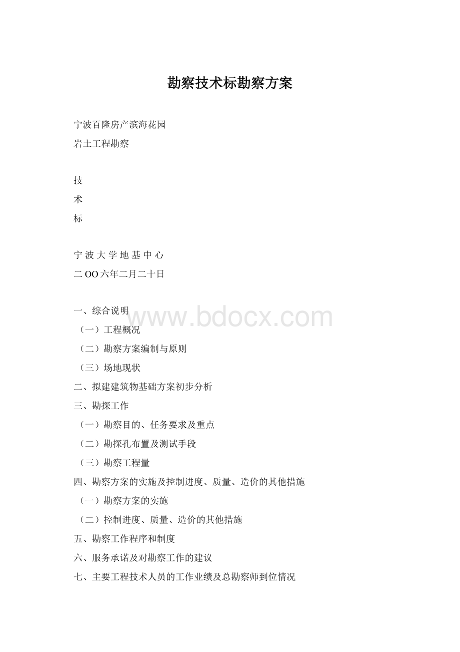 勘察技术标勘察方案Word格式.docx