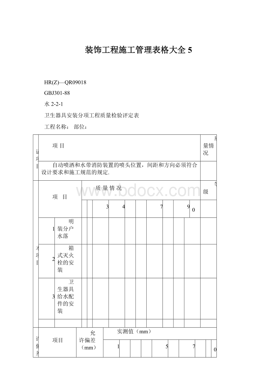 装饰工程施工管理表格大全5.docx