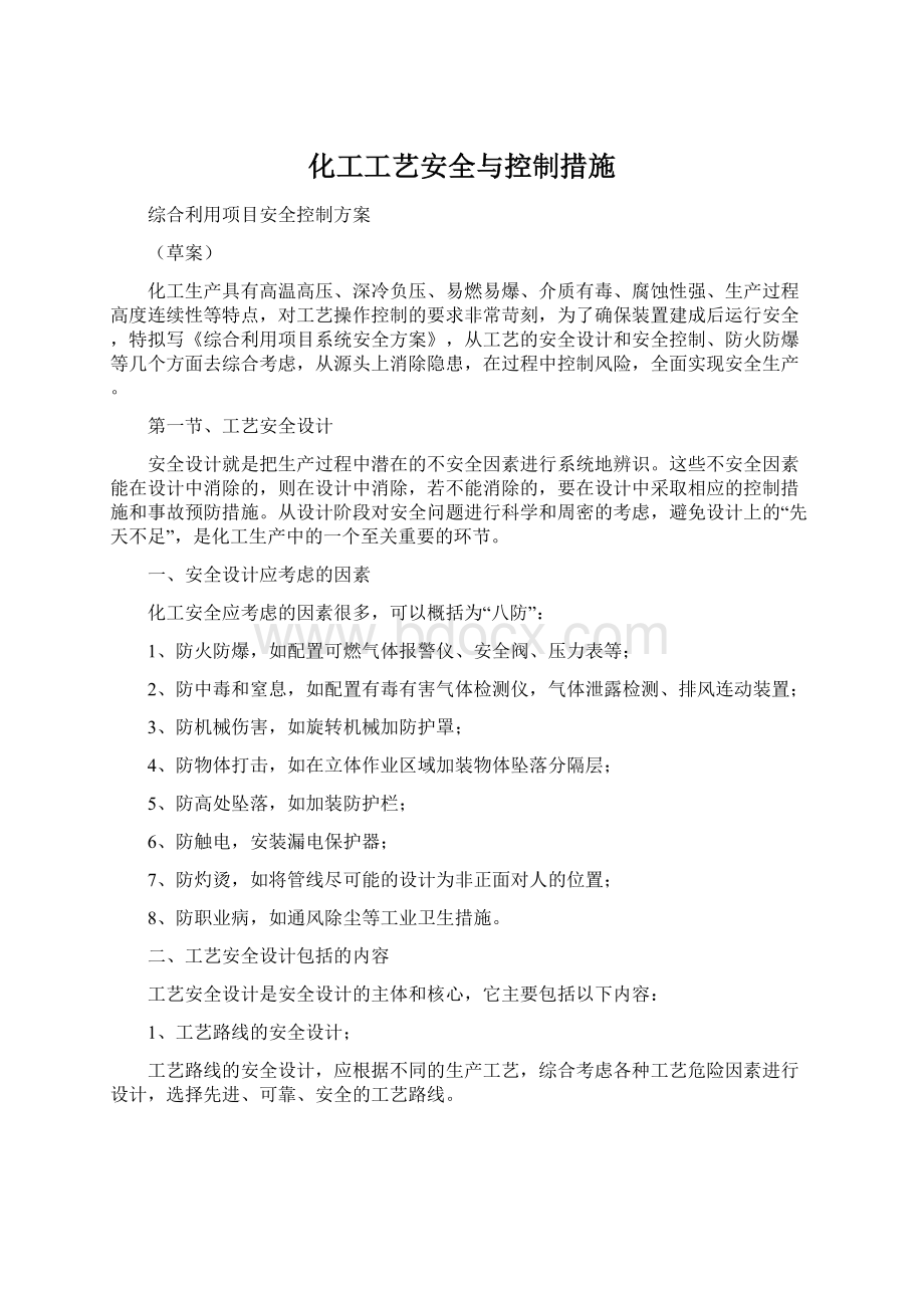 化工工艺安全与控制措施文档格式.docx_第1页