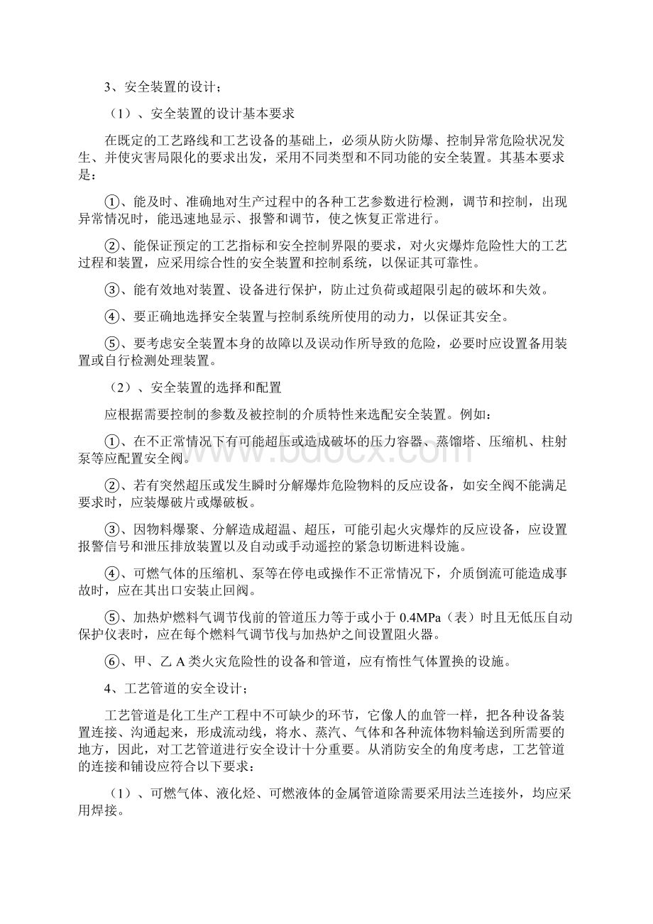 化工工艺安全与控制措施文档格式.docx_第3页