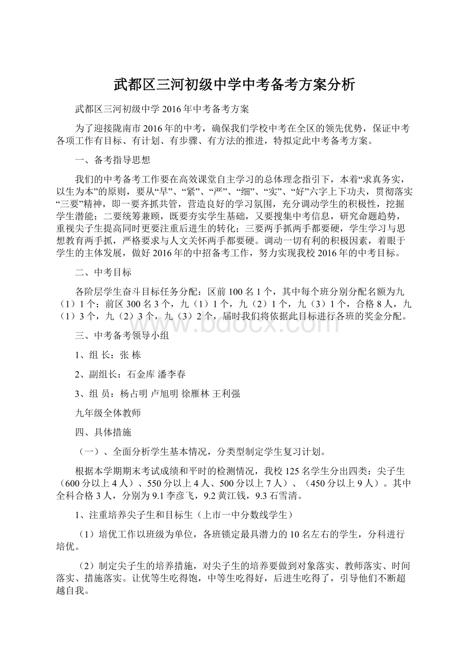 武都区三河初级中学中考备考方案分析Word格式文档下载.docx_第1页