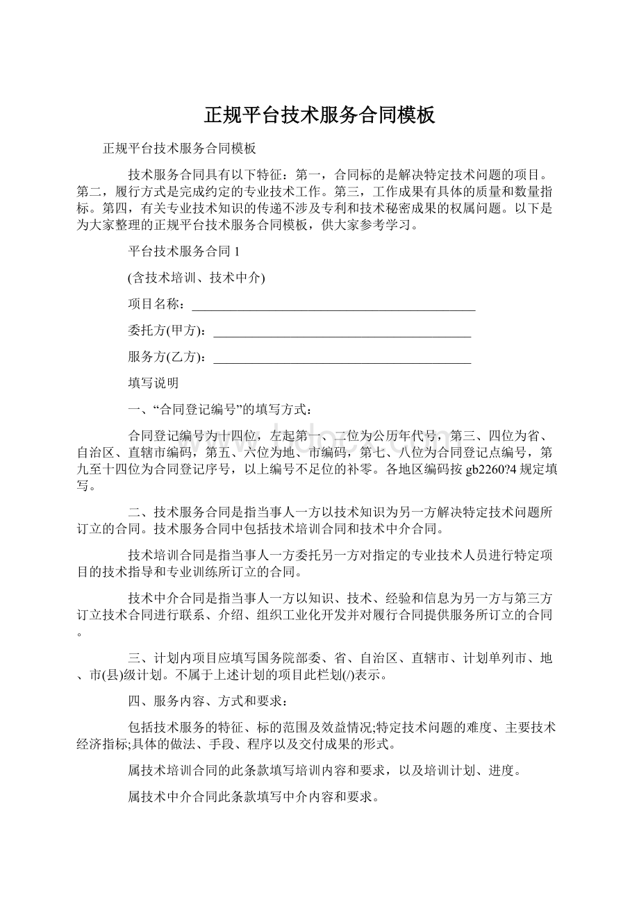 正规平台技术服务合同模板Word文档下载推荐.docx_第1页