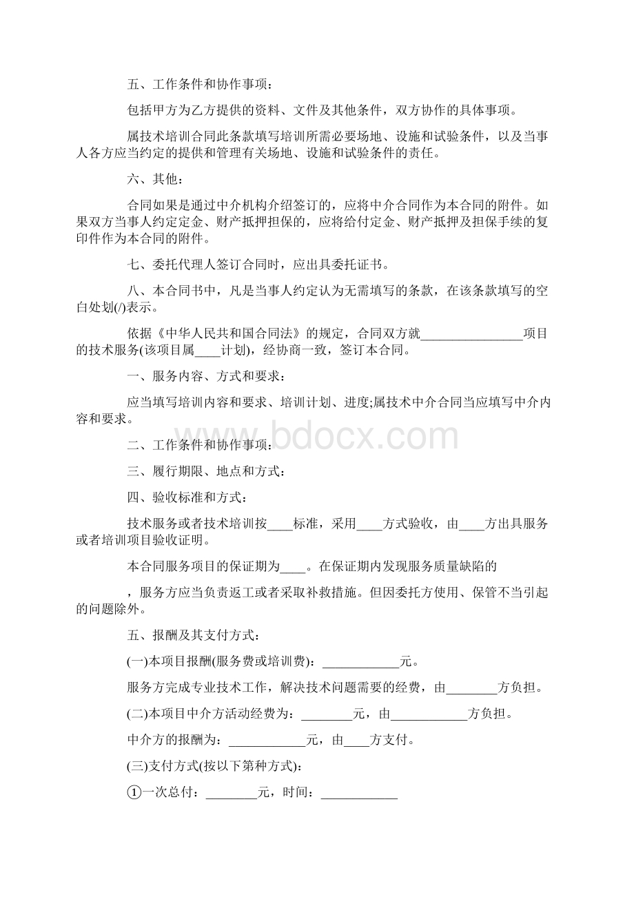 正规平台技术服务合同模板Word文档下载推荐.docx_第2页