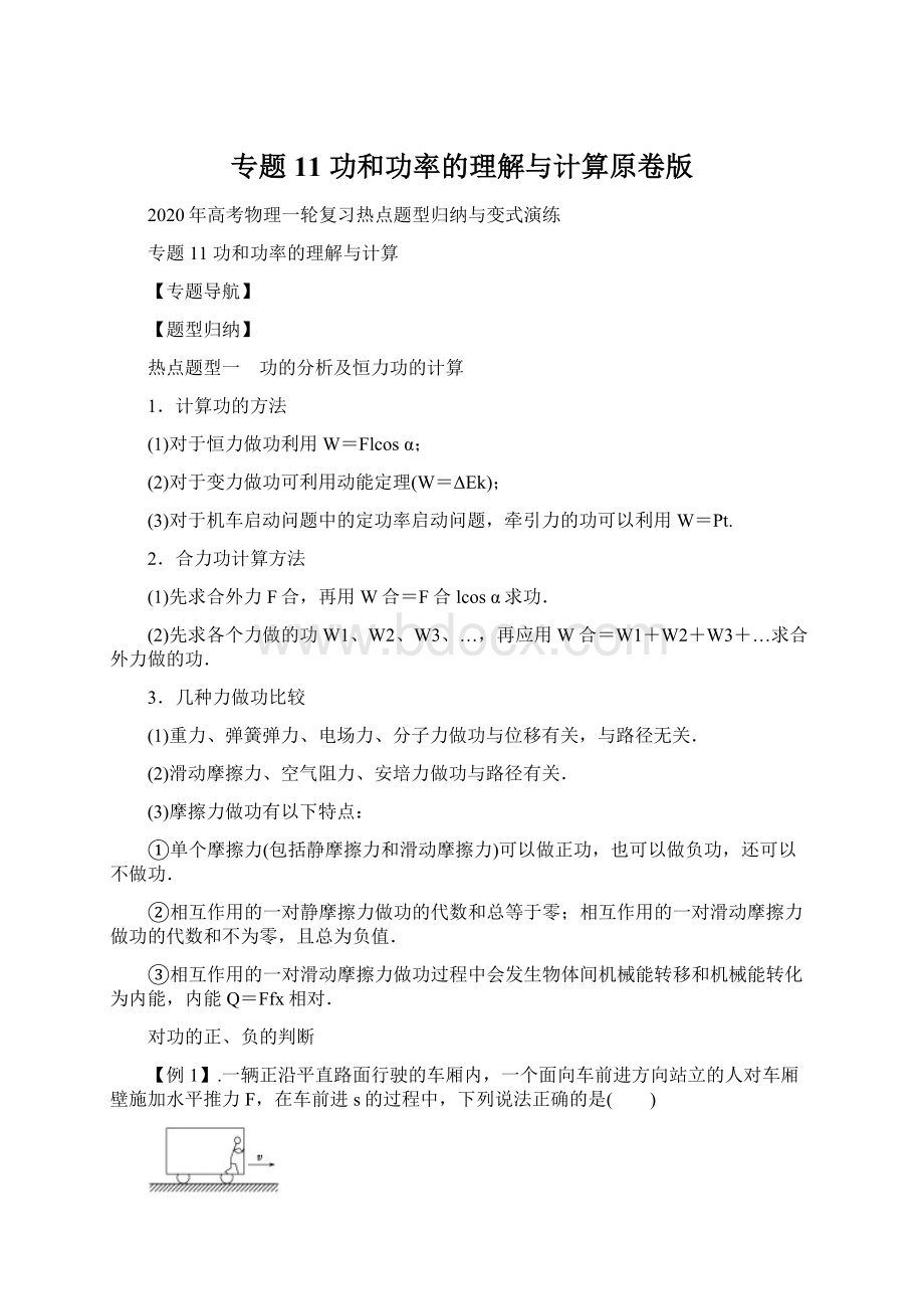 专题11 功和功率的理解与计算原卷版.docx