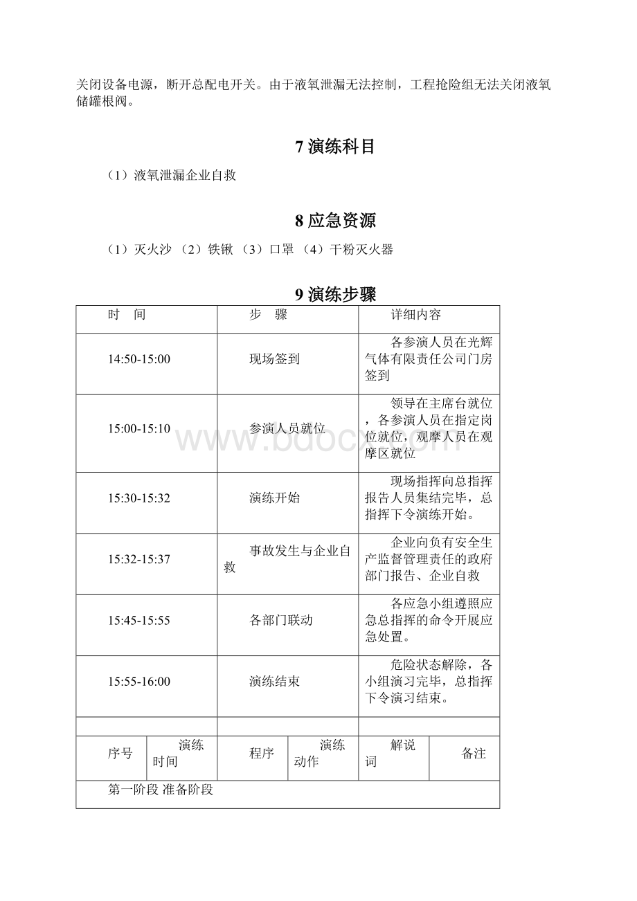 光辉气体液氧储罐泄露事故演练方案.docx_第3页