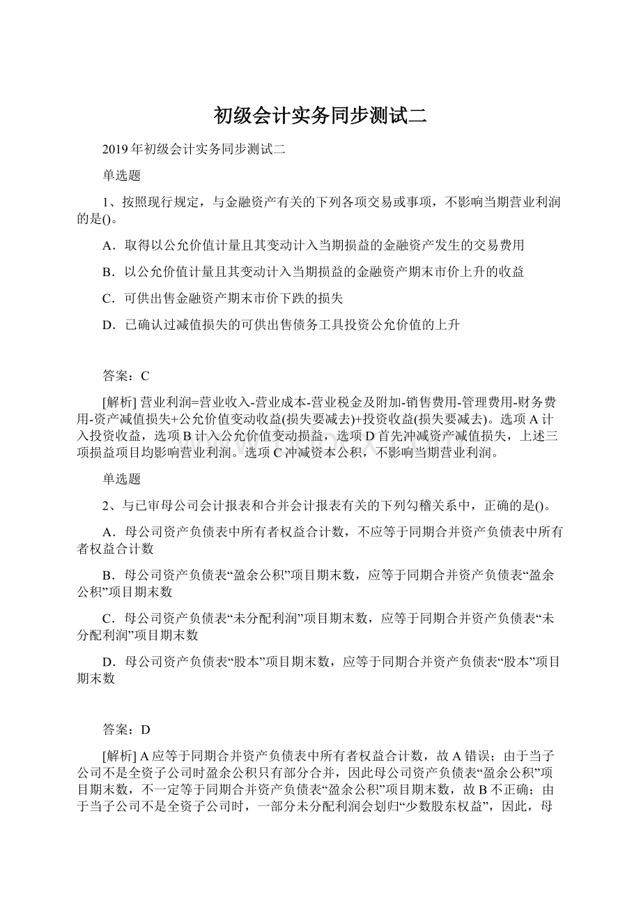 初级会计实务同步测试二.docx_第1页