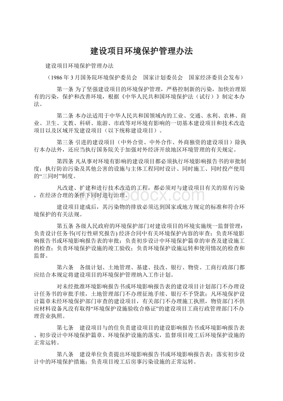 建设项目环境保护管理办法Word格式文档下载.docx_第1页