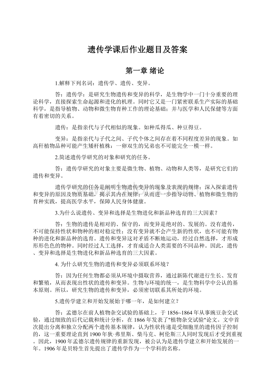 遗传学课后作业题目及答案Word格式.docx_第1页