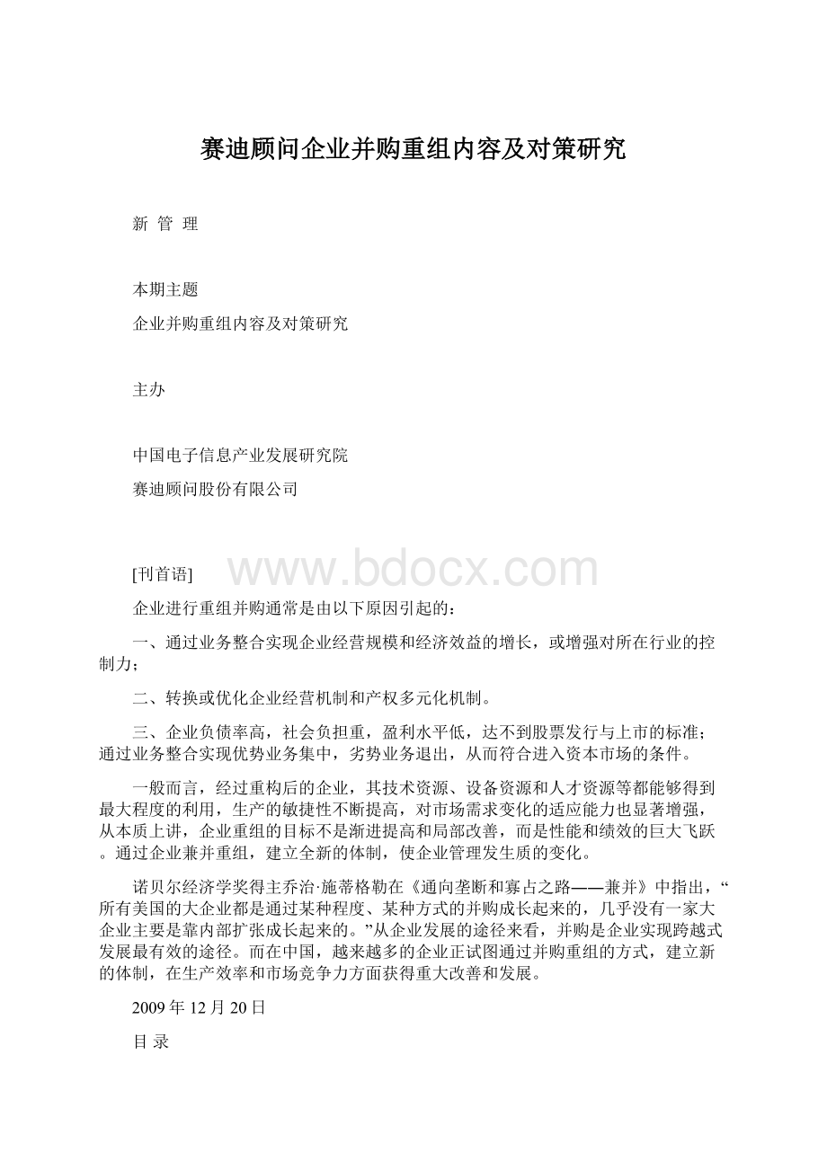 赛迪顾问企业并购重组内容及对策研究.docx_第1页