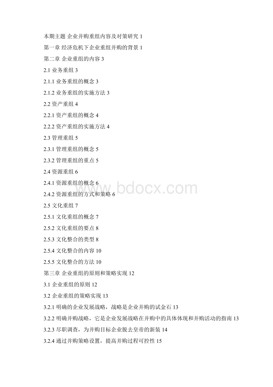 赛迪顾问企业并购重组内容及对策研究.docx_第2页