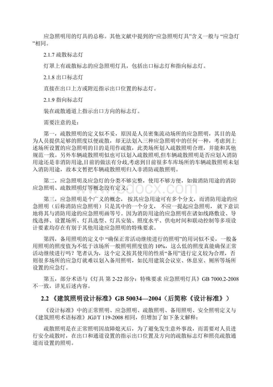 应急照明常用术语分析及在常用规范中的含义分析照明杂志.docx_第2页