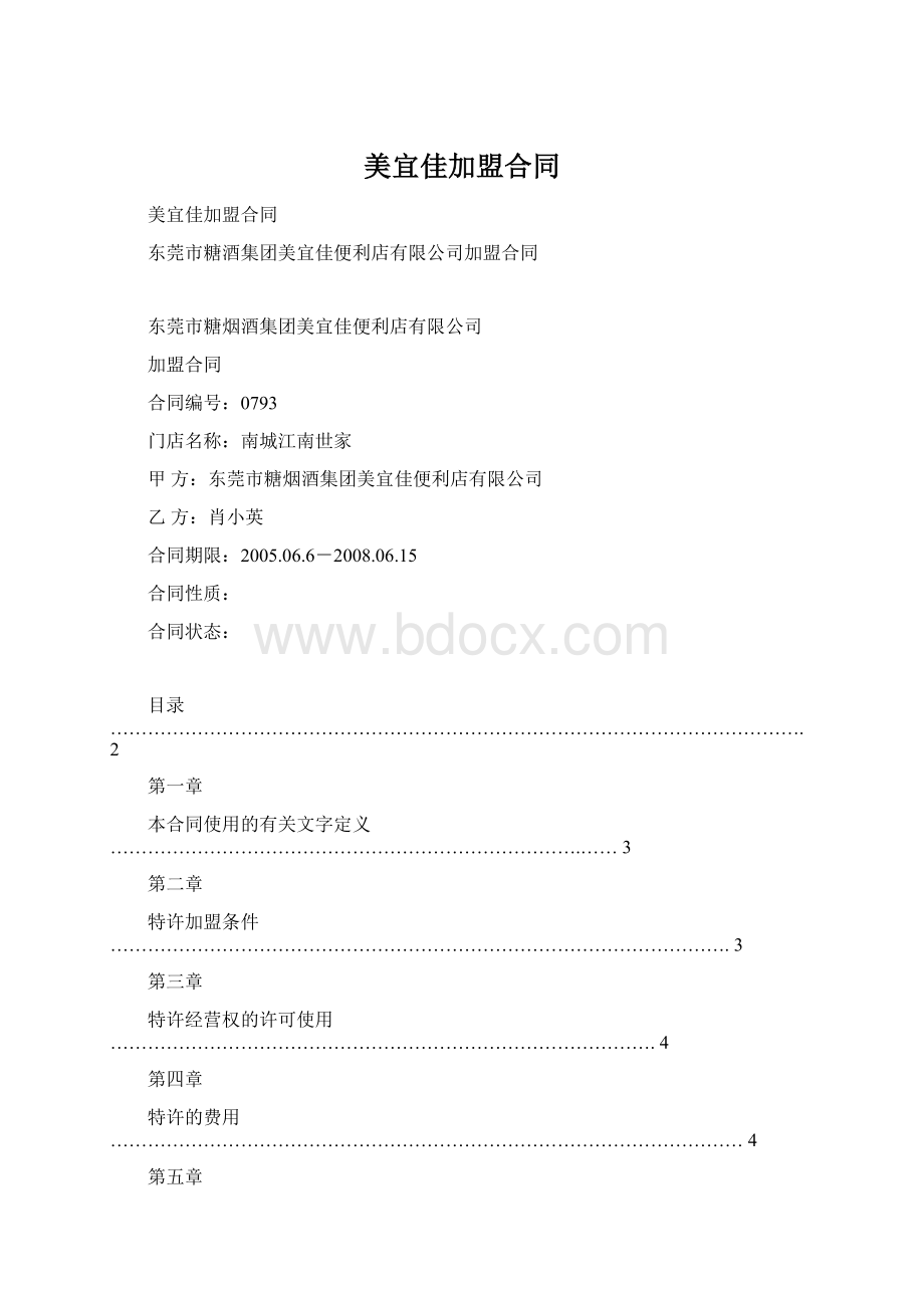 美宜佳加盟合同Word格式文档下载.docx