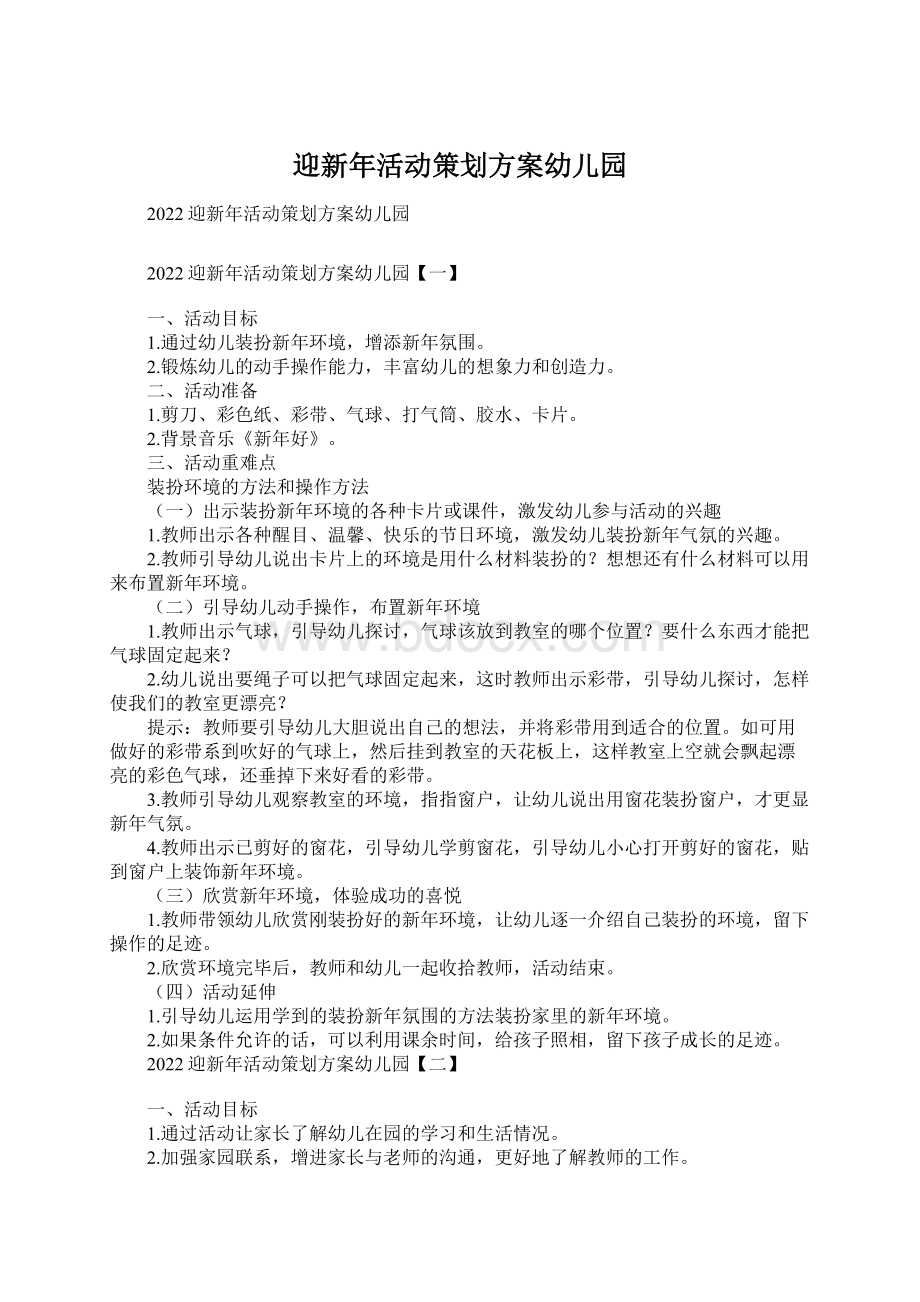 迎新年活动策划方案幼儿园.docx_第1页