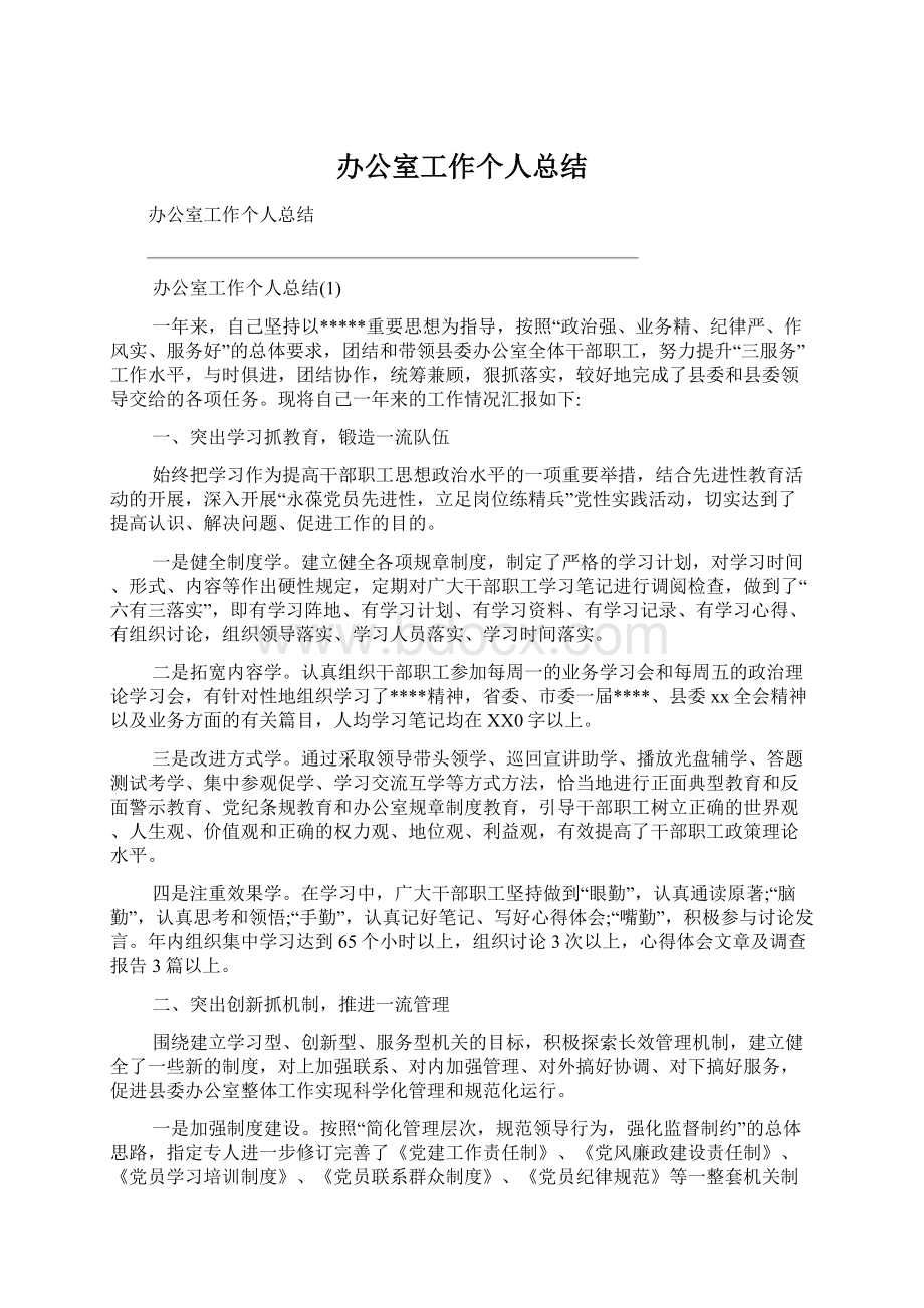 办公室工作个人总结Word文件下载.docx