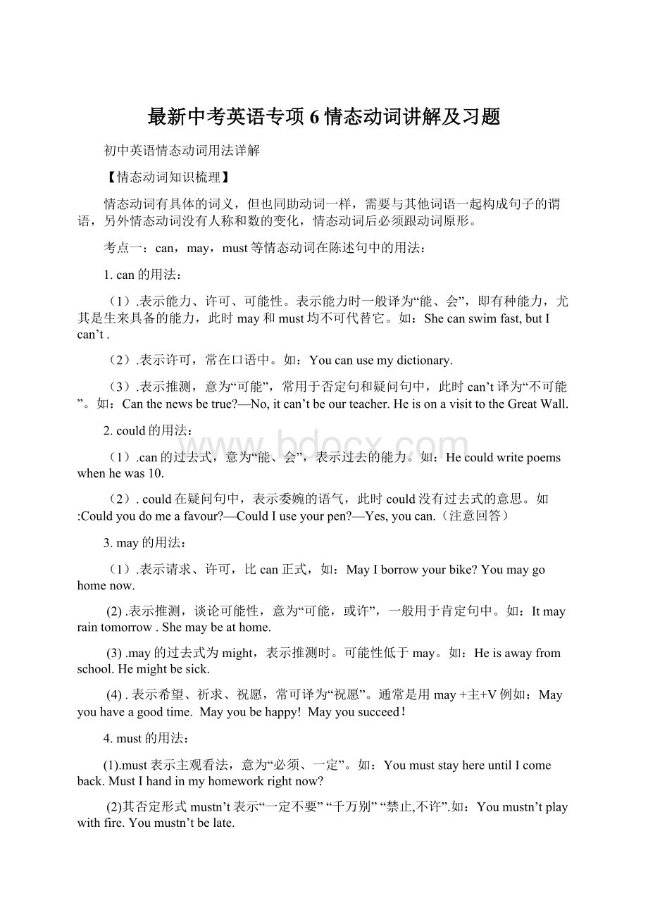 最新中考英语专项6情态动词讲解及习题Word下载.docx_第1页