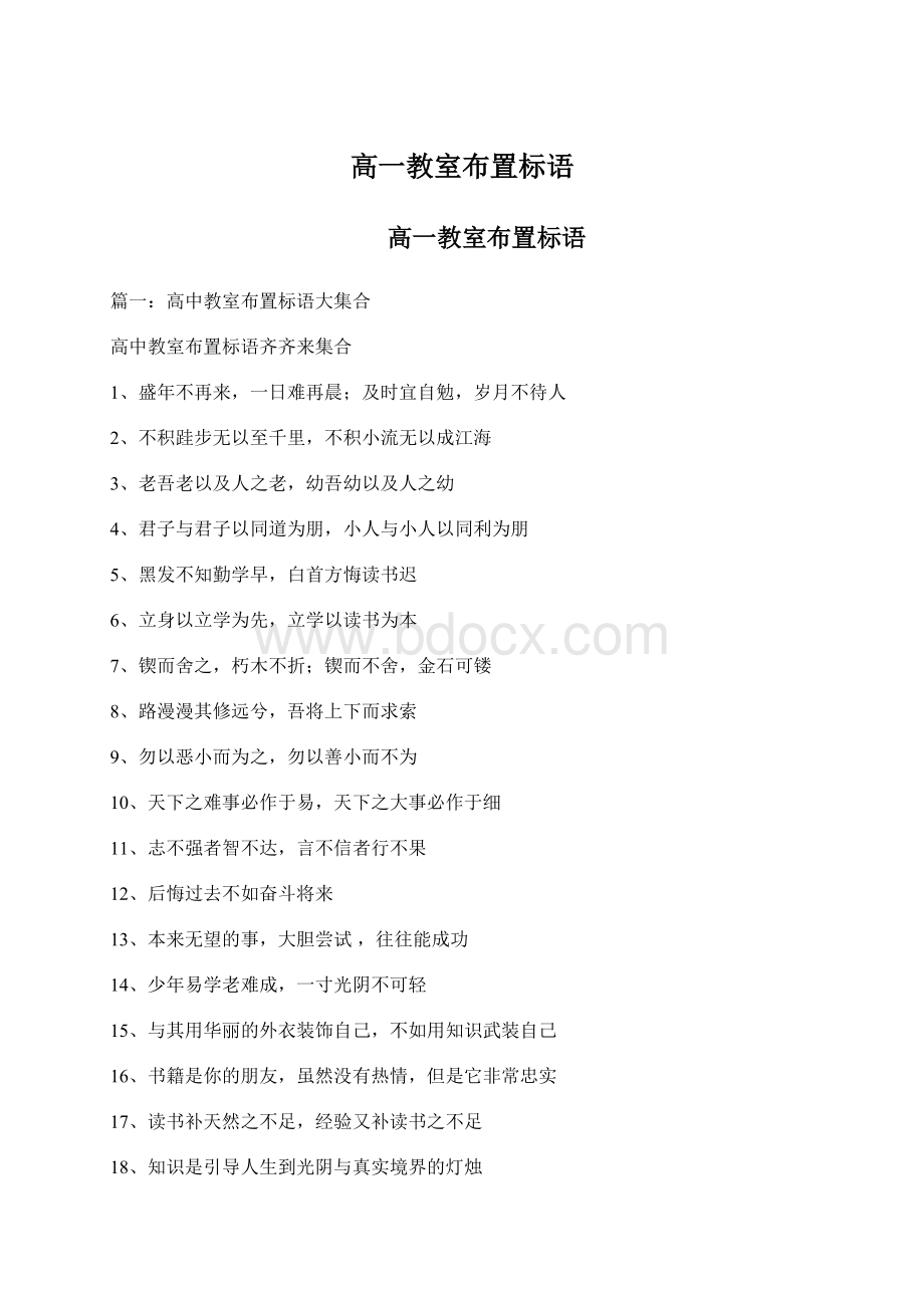 高一教室布置标语文档格式.docx