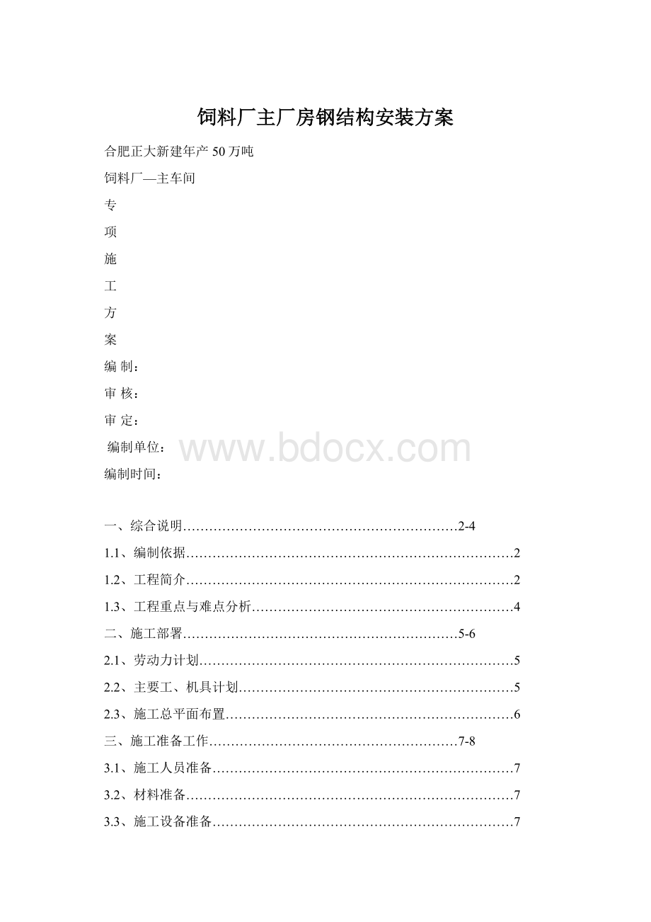 饲料厂主厂房钢结构安装方案.docx_第1页