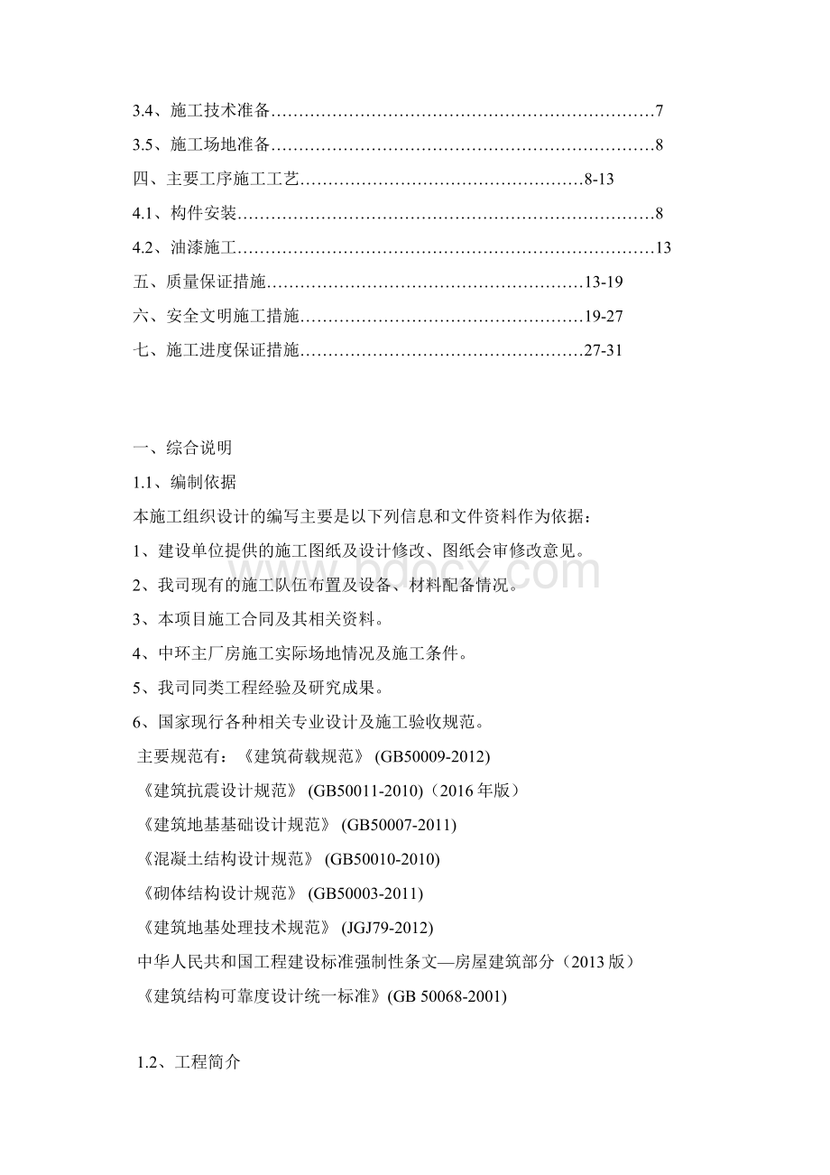 饲料厂主厂房钢结构安装方案.docx_第2页