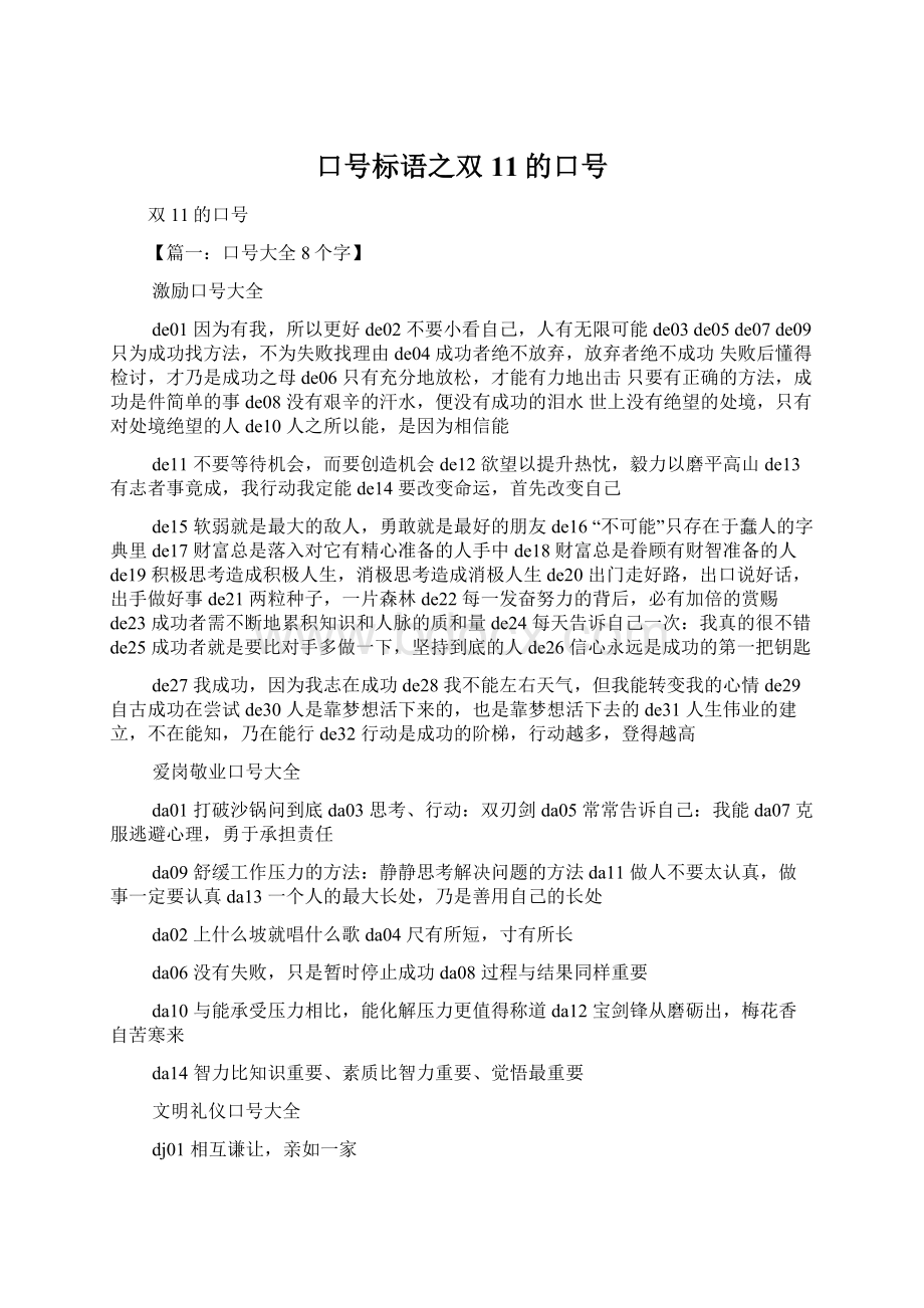 口号标语之双11的口号文档格式.docx_第1页