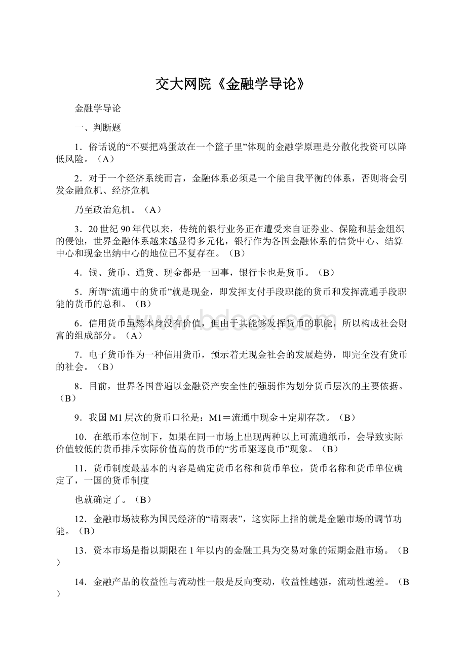 交大网院《金融学导论》文档格式.docx