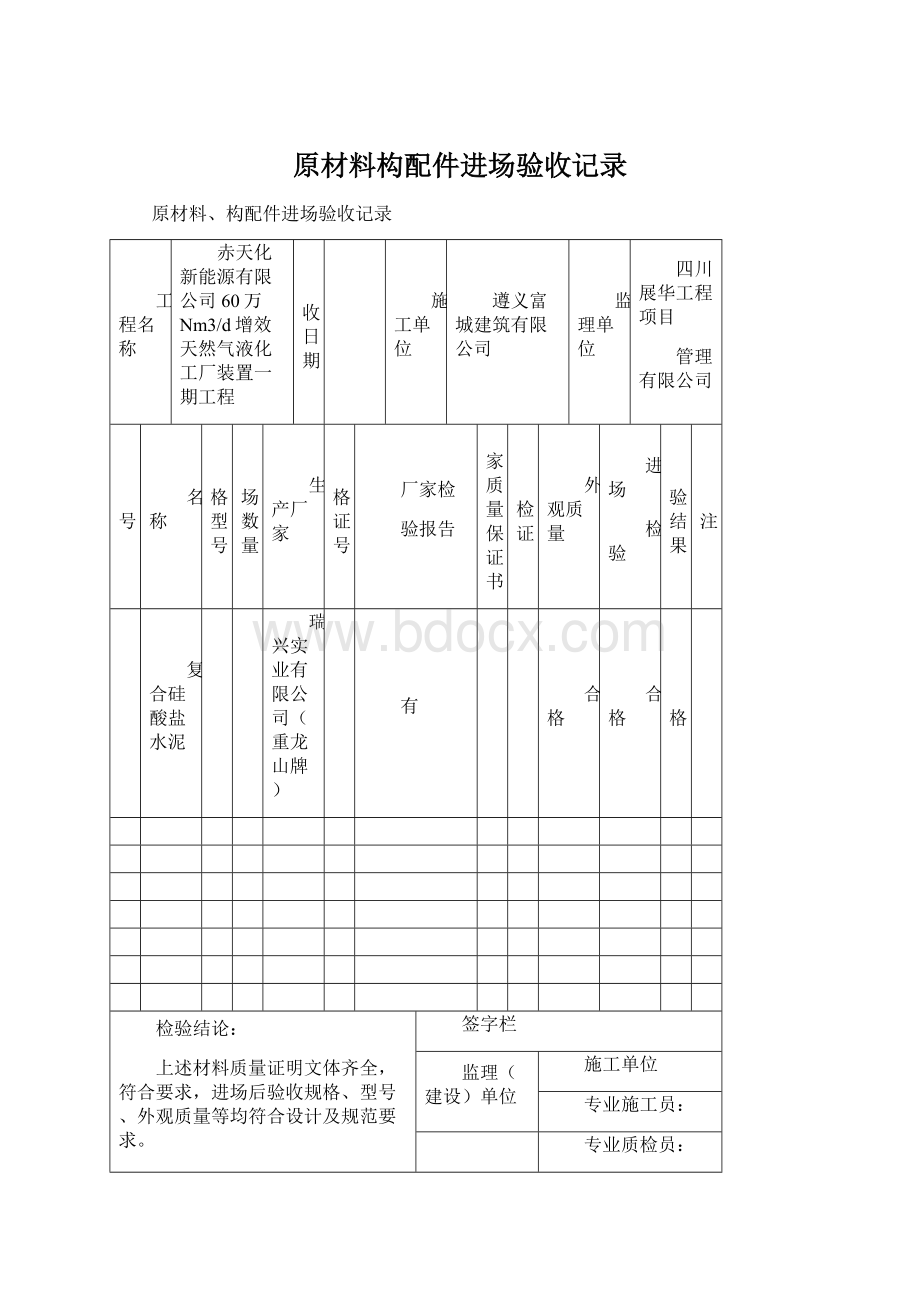 原材料构配件进场验收记录Word文档格式.docx_第1页