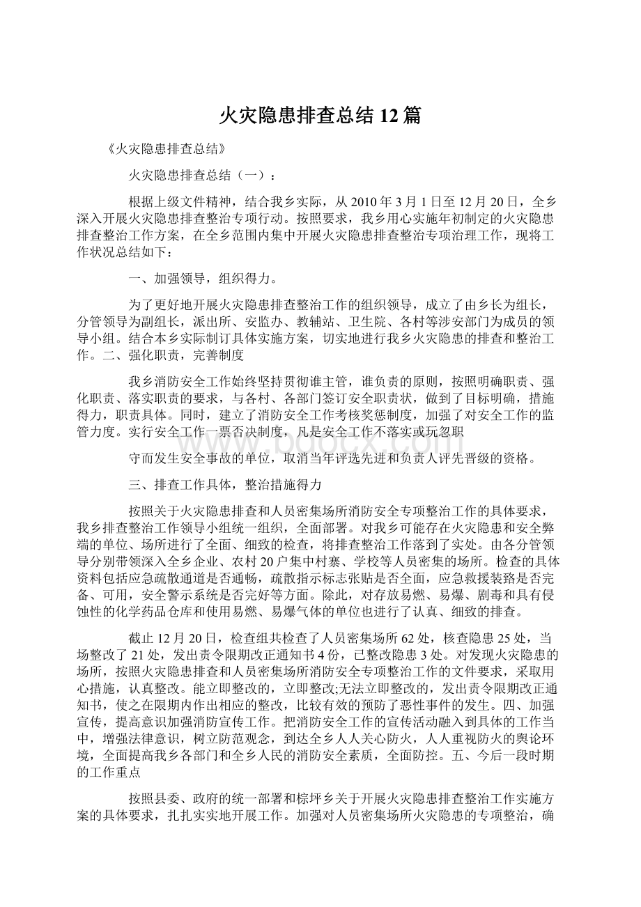 火灾隐患排查总结12篇.docx_第1页