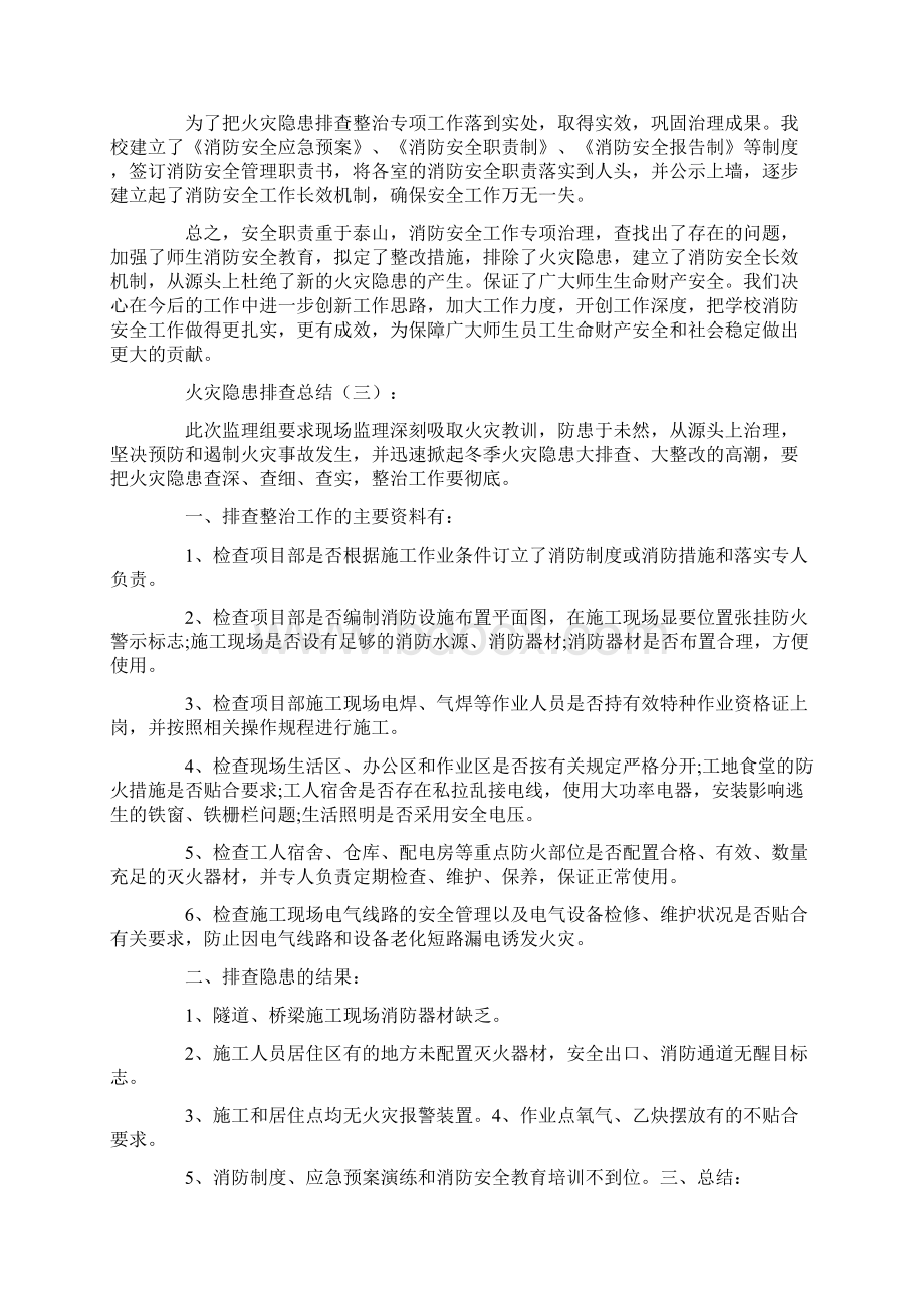 火灾隐患排查总结12篇.docx_第3页